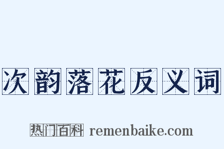 次韵落花反义词是什么意思的图片